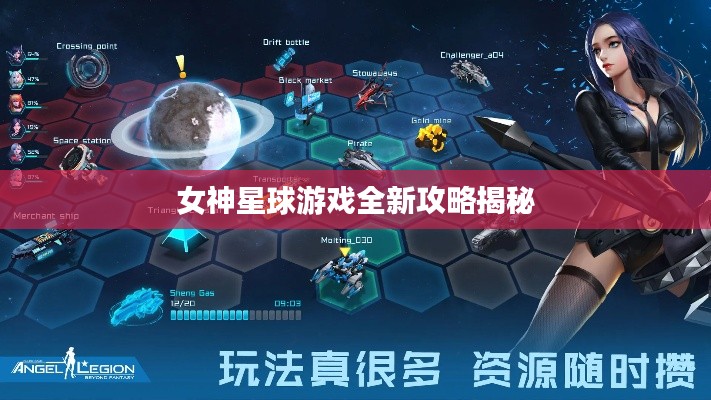 女神星球游戏全新攻略揭秘
