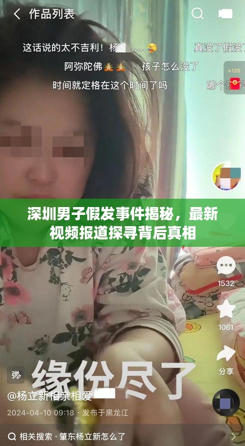 深圳男子假发事件揭秘，最新视频报道探寻背后真相