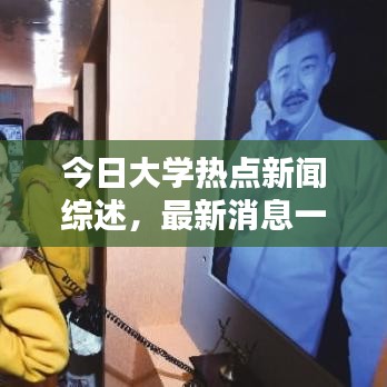 今日大学热点新闻综述，最新消息一览