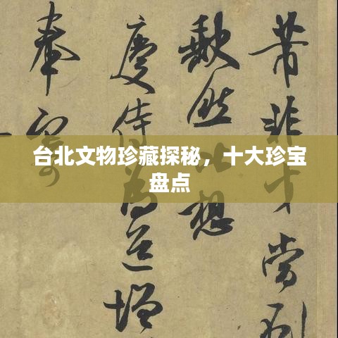台北文物珍藏探秘，十大珍宝盘点