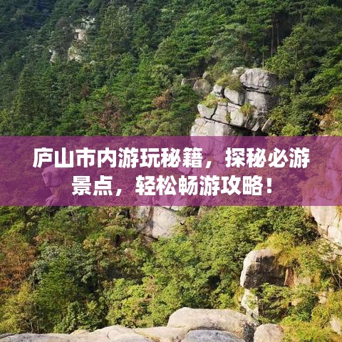 庐山市内游玩秘籍，探秘必游景点，轻松畅游攻略！