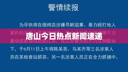 唐山今日热点新闻速递