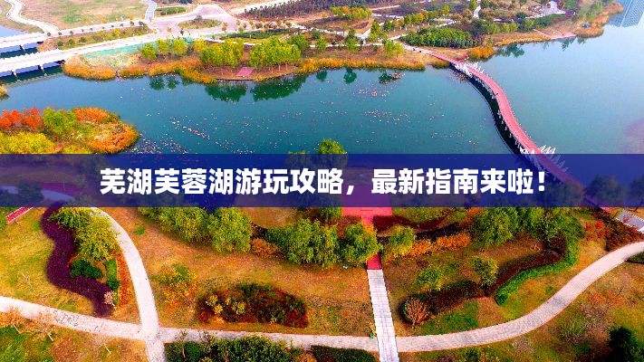 芜湖芙蓉湖游玩攻略，最新指南来啦！