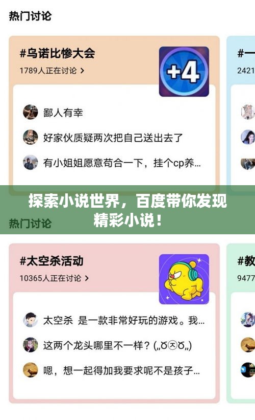 探索小说世界，百度带你发现精彩小说！
