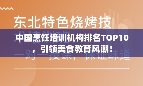 中国烹饪培训机构排名TOP10，引领美食教育风潮！