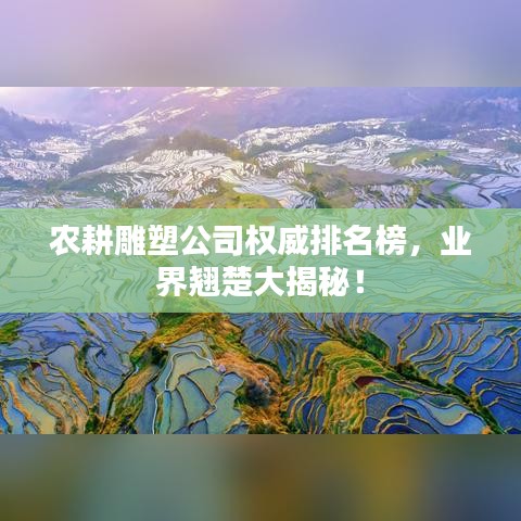 农耕雕塑公司权威排名榜，业界翘楚大揭秘！