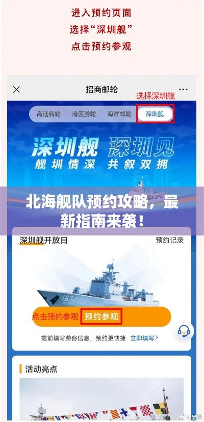 北海舰队预约攻略，最新指南来袭！