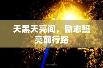 天黑天亮间，励志照亮前行路