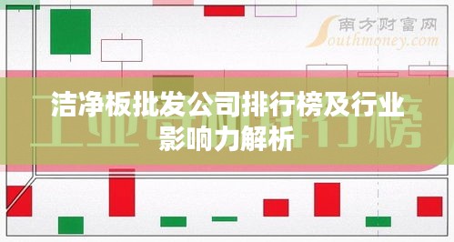 洁净板批发公司排行榜及行业影响力解析