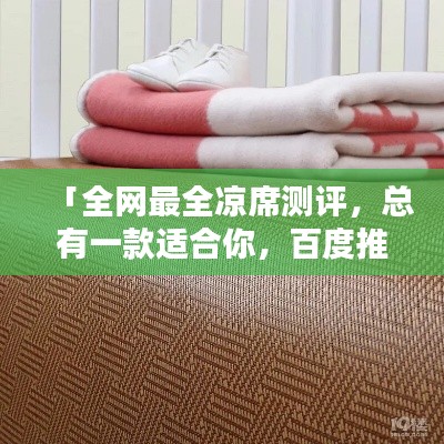 「全网最全凉席测评，总有一款适合你，百度推荐必选！」