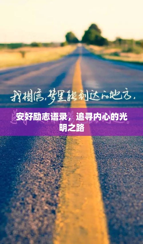 安好励志语录，追寻内心的光明之路