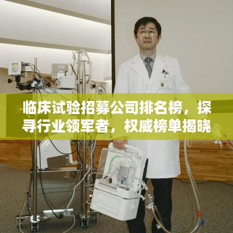 临床试验招募公司排名榜，探寻行业领军者，权威榜单揭晓！
