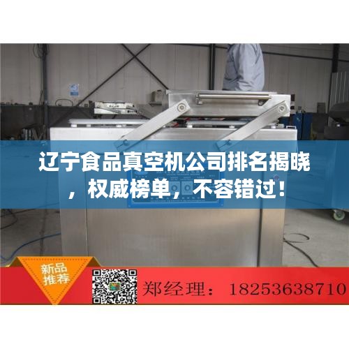 辽宁食品真空机公司排名揭晓，权威榜单，不容错过！