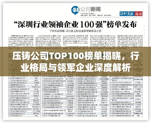 压铸公司TOP100榜单揭晓，行业格局与领军企业深度解析