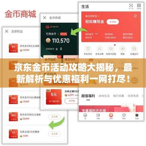 京东金币活动攻略大揭秘，最新解析与优惠福利一网打尽！