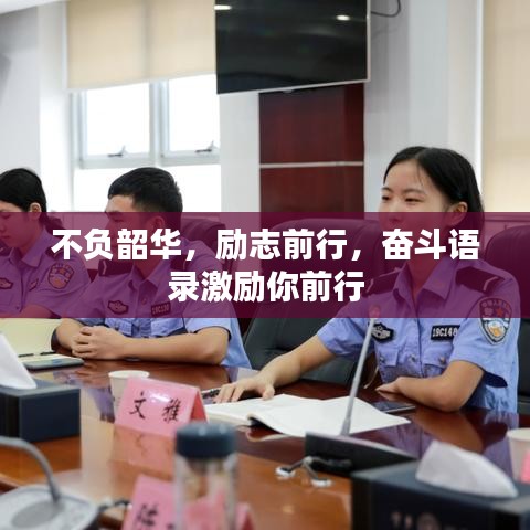 不负韶华，励志前行，奋斗语录激励你前行