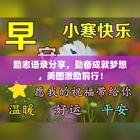励志语录分享，勤奋成就梦想，美图激励前行！