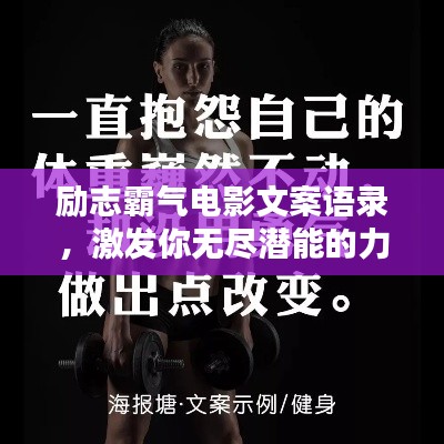 励志霸气电影文案语录，激发你无尽潜能的力量之言！