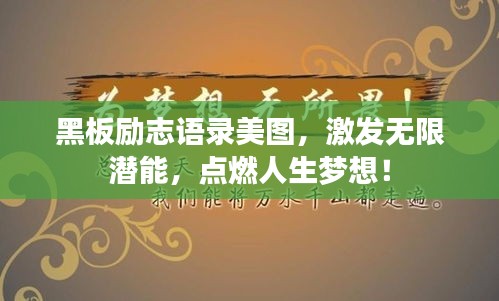 黑板励志语录美图，激发无限潜能，点燃人生梦想！