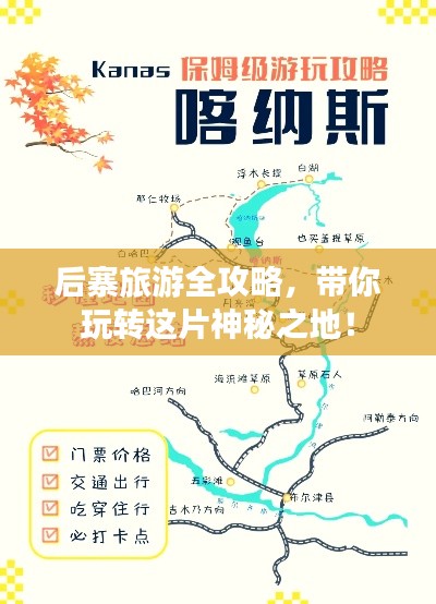 后寨旅游全攻略，带你玩转这片神秘之地！