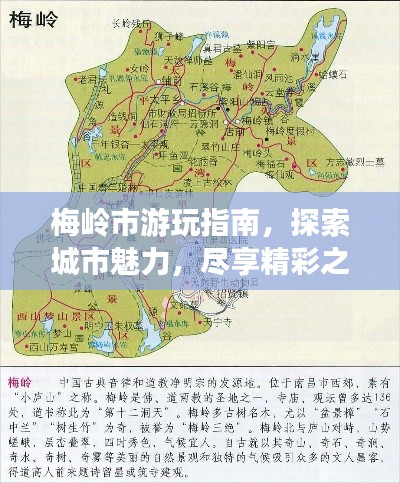 梅岭市游玩指南，探索城市魅力，尽享精彩之旅！