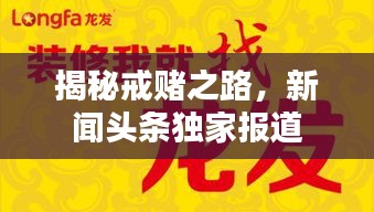 揭秘戒赌之路，新闻头条独家报道
