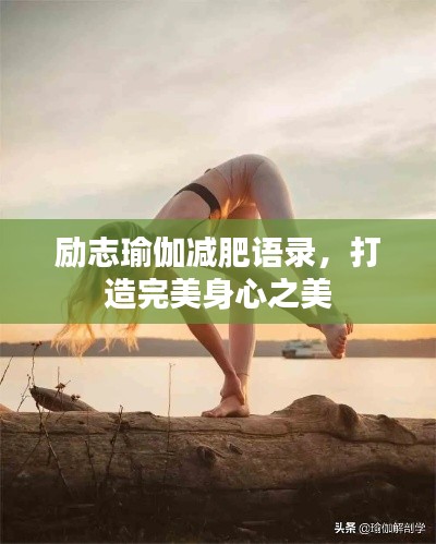 励志瑜伽减肥语录，打造完美身心之美