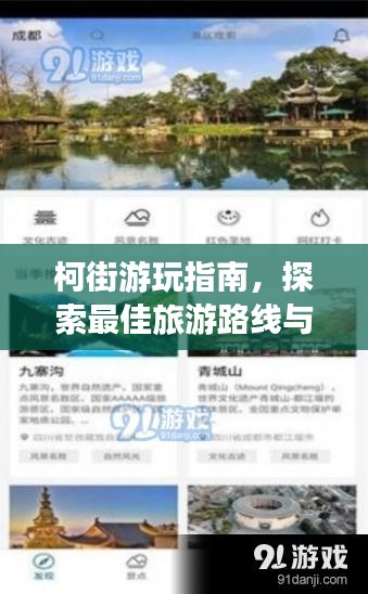 柯街游玩指南，探索最佳旅游路线与体验攻略！