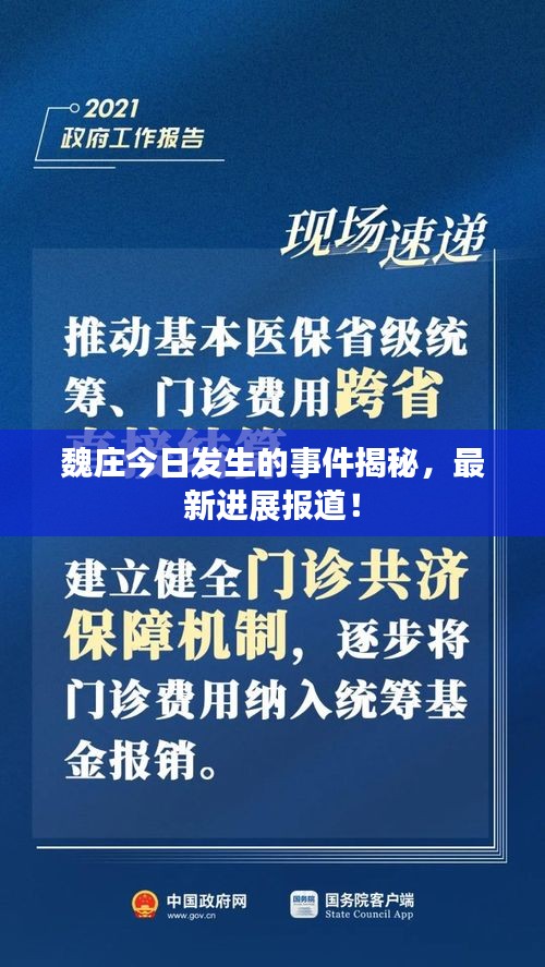 魏庄今日发生的事件揭秘，最新进展报道！