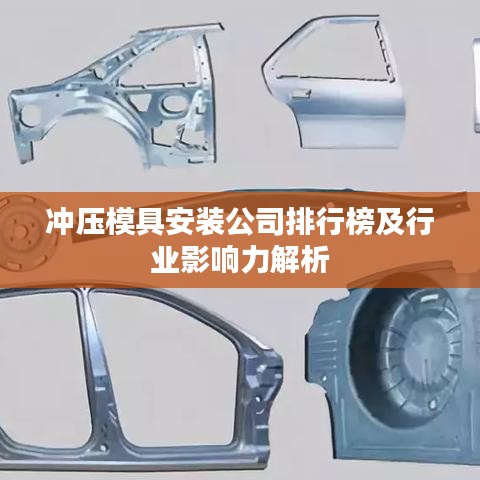 冲压模具安装公司排行榜及行业影响力解析