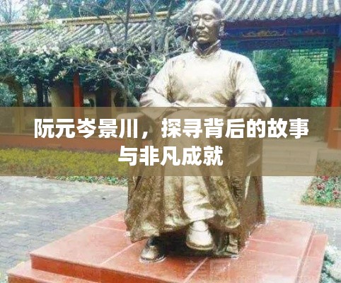 阮元岑景川，探寻背后的故事与非凡成就