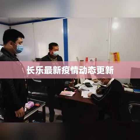 长乐最新疫情动态更新