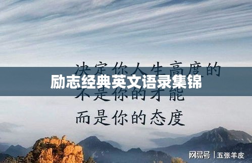 励志经典英文语录集锦