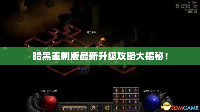 暗黑重制版最新升级攻略大揭秘！