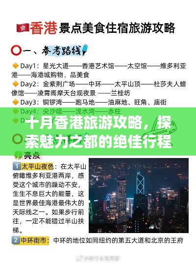 十月香港旅游攻略，探索魅力之都的绝佳行程安排