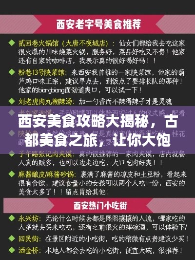 西安美食攻略大揭秘，古都美食之旅，让你大饱口福！