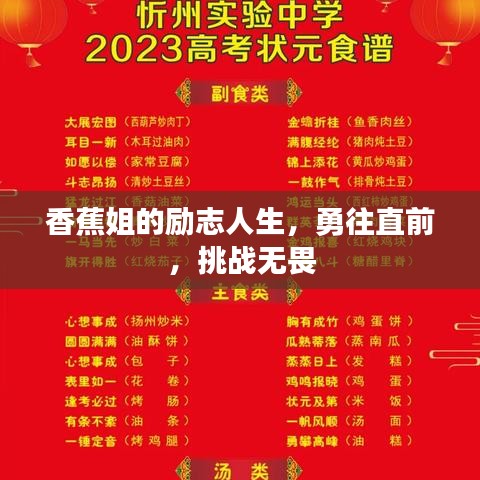 香蕉姐的励志人生，勇往直前，挑战无畏
