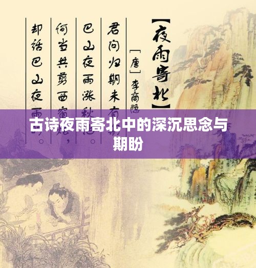 古诗夜雨寄北中的深沉思念与期盼