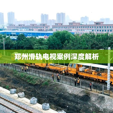 郑州滑轨电视案例深度解析