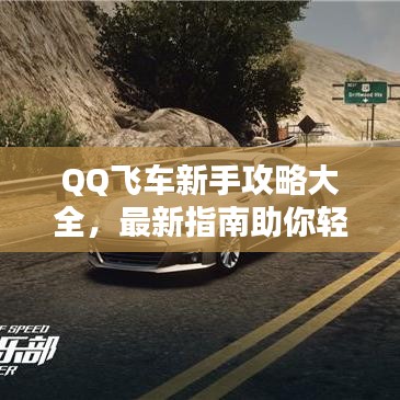 QQ飞车新手攻略大全，最新指南助你轻松上手