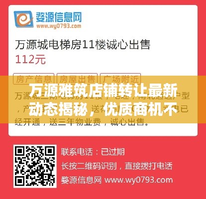 万源雅筑店铺转让最新动态揭秘，优质商机不容错过！