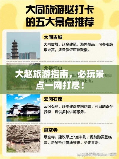 大赵旅游指南，必玩景点一网打尽！