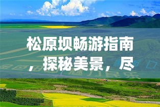 松原坝畅游指南，探秘美景，尽享惬意旅程！