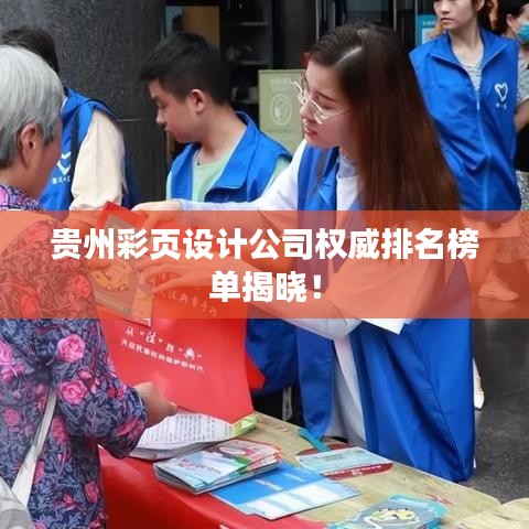 贵州彩页设计公司权威排名榜单揭晓！