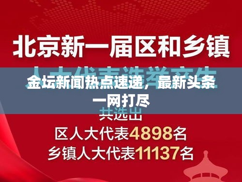金坛新闻热点速递，最新头条一网打尽