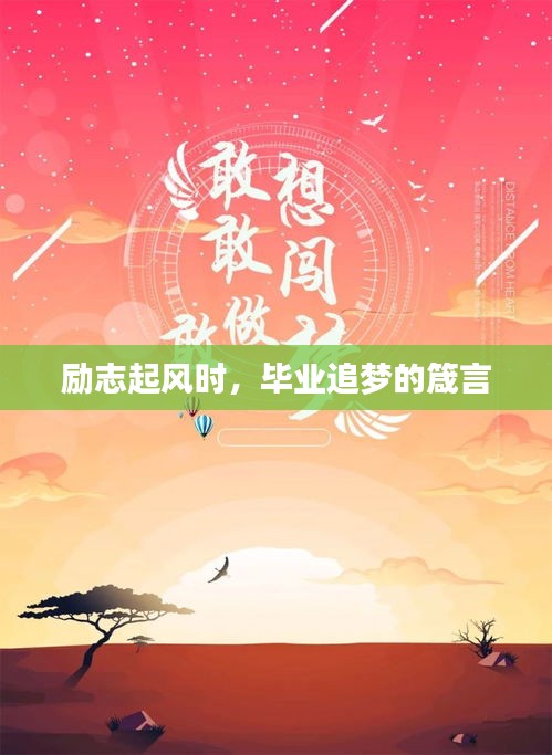 励志起风时，毕业追梦的箴言