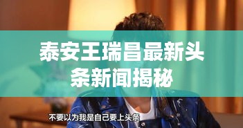 泰安王瑞昌最新头条新闻揭秘