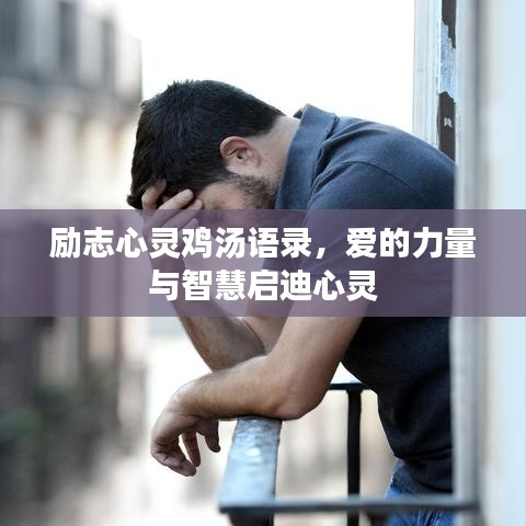 励志心灵鸡汤语录，爱的力量与智慧启迪心灵