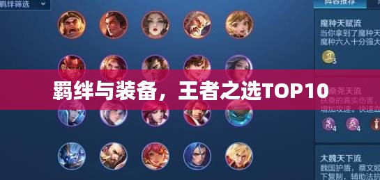 羁绊与装备，王者之选TOP10