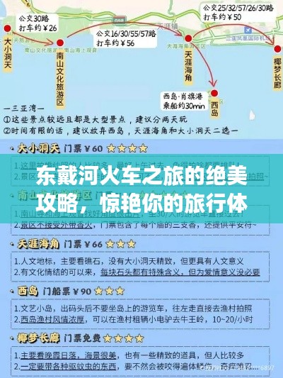 东戴河火车之旅的绝美攻略，惊艳你的旅行体验！